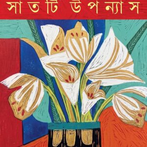 Books satti upanyas shirshendu mukhopadhyay | সাতটি উপন্যাস শীর্ষেন্দু মুখোপাধ্যায়