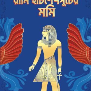 Books rani hatshepsuter mummy himadri kishore dasgupta || রানী হাটসেপসুটের মমি হিমাদ্রীকিশোর দাশগুপ্ত