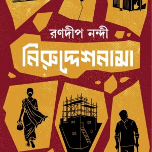 Books niruddeshnama ranadip nandy || নিরুদ্দেশনামা রণদীপ নন্দী