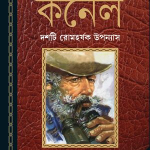 Books kaljayi cornel syed mustafa siraj || কালজয়ী কর্নেল সৈয়দ মুস্তাফা সিরাজ