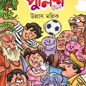 Books chor police khela ullas mallick || চোর পুলিশ খেলা উল্লাস মল্লিক