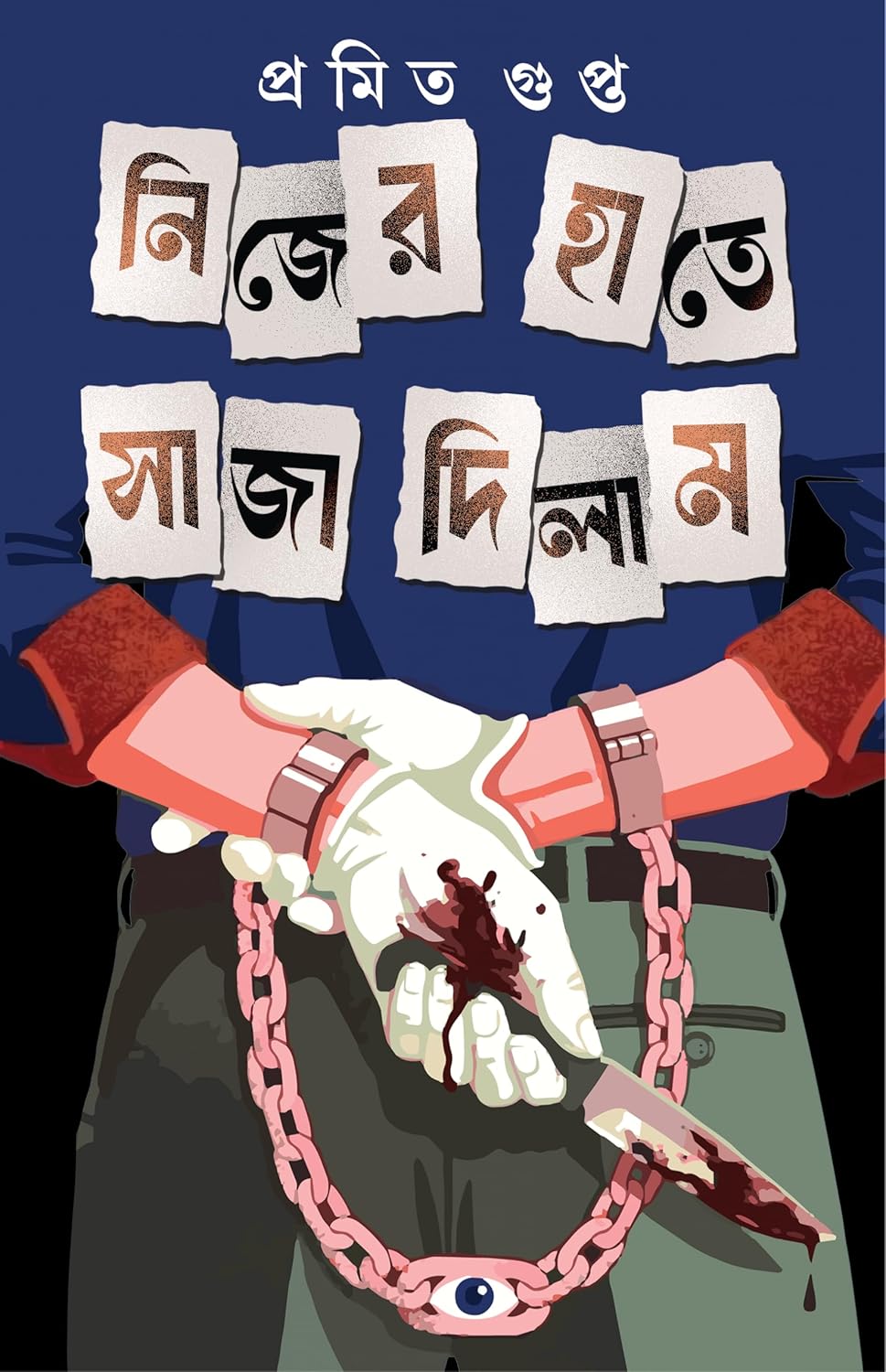 nijer hate saja dilam pramit gupta || নিজের হাতে সাজা দিলাম প্রমিত গুপ্ত nijer hate saja dilam pramit gupta || নিজের হাতে সাজা দিলাম প্রমিত গুপ্ত