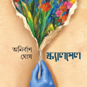 Books scalpel anirban ghosh || স্ক্যাল্পেল অনির্বাণ ঘোষ
