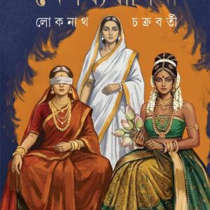 Books mahabhrater nepothyo basini lokenath chakraborty || মহাভারতের নেপথ্যবাসিনী লোকনাথ চক্রবর্তী