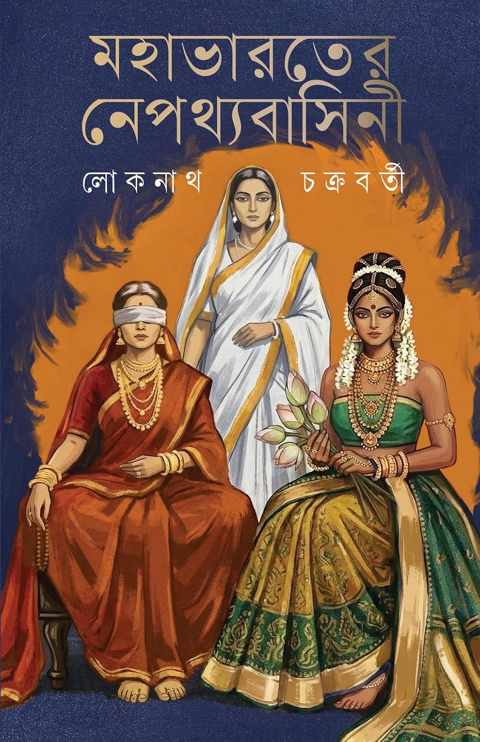 mahabhrater nepothyo basini lokenath chakraborty || মহাভারতের নেপথ্যবাসিনী লোকনাথ চক্রবর্তী mahabhrater nepothyo basini lokenath chakraborty || মহাভারতের নেপথ্যবাসিনী লোকনাথ চক্রবর্তী
