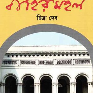 thakurbarir bahirmahal 9789350406199
