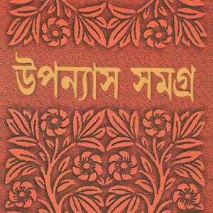 upanyas samagra 1 (bimal) 9788172158842