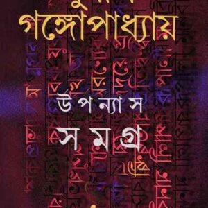 upanyas samagra 1 sunil gangopadhyay 9788177561975