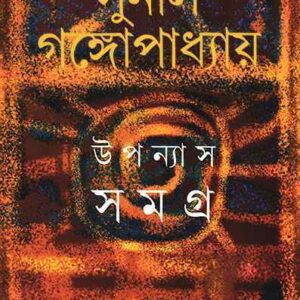 upanyas samagra 12 sunil gangopadhyay 9789350406168