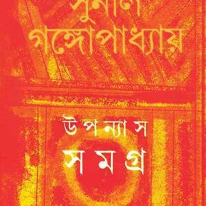 upanyas samagra 13 sunil gangopadhyay 9789350408056