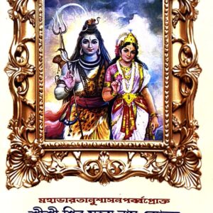 sri sri shiva sahasranama stotram || শ্রী শ্রী শিব সহস্রনাম স্তোত্রম্