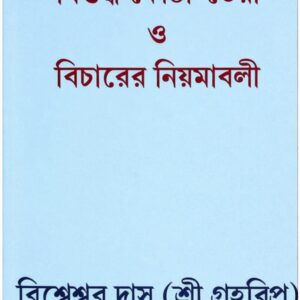 bisuddha kosthi toiri o bicharer niamabali bisheswar das || বিশুদ্ধ কোষ্ঠী তৈরী ও বিচারের নিয়ামাবলী বিশ্বেশ্বর দাস