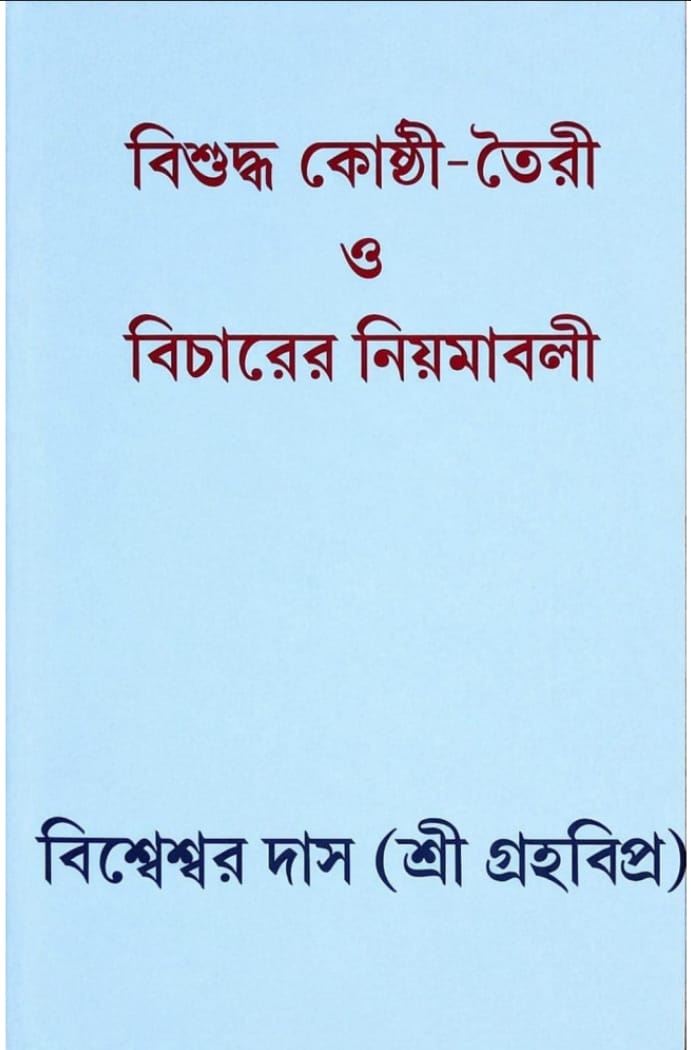 bisuddha kosthi toiri o bicharer niamabali bisheswar das || বিশুদ্ধ কোষ্ঠী তৈরী ও বিচারের নিয়ামাবলী বিশ্বেশ্বর দাস bisuddha kosthi toiri o bicharer niamabali bisheswar das || বিশুদ্ধ কোষ্ঠী তৈরী ও বিচারের নিয়ামাবলী বিশ্বেশ্বর দাস